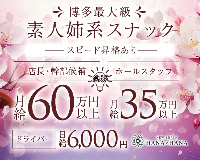 New SNACK HANA×HANA（ハナハナ）のスナックボーイ・黒服求人