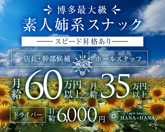 New SNACK HANA×HANA（ハナハナ）のスナックボーイ・黒服求人