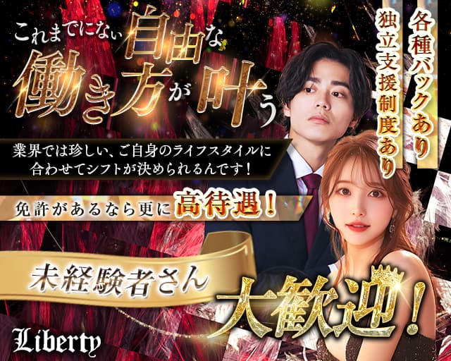 【土浦駅】Liberty（リバティ）のスナックボーイ・黒服求人