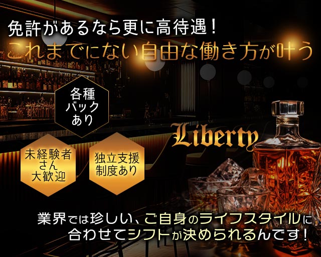 【土浦駅】Liberty（リバティ）のスナックボーイ・黒服求人