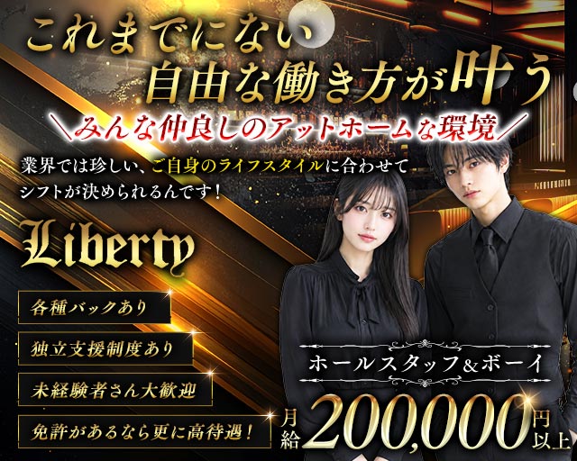 【土浦駅】Liberty（リバティ）のスナックボーイ・黒服求人