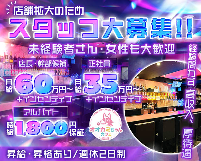 オオカミちゃんカフェ 姫路店のガールズバーボーイ・黒服求人