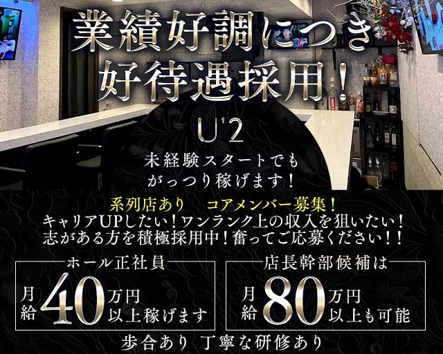 U'2（ユーツー）のガールズバーボーイ・黒服求人