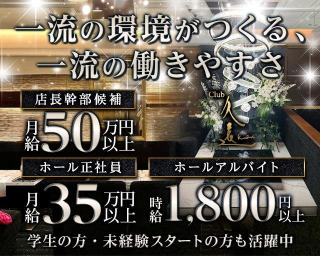 CLUB 久遠（クオン）のクラブボーイ・黒服求人