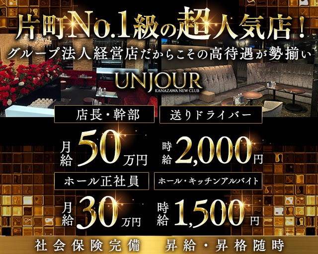 【金沢・片町】Club UNJOUR（アンジュール）のキャバクラボーイ・黒服求人