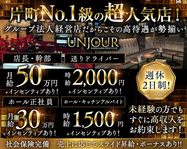 【金沢・片町】Club UNJOUR（アンジュール）のキャバクラボーイ・黒服求人