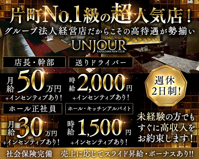 【金沢・片町】Club UNJOUR（アンジュール）のキャバクラボーイ・黒服求人