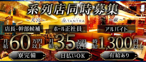 CLUB TANTRA~クラブタントラ~【公式男性求人情報】(大宮)のボーイ・男性求人