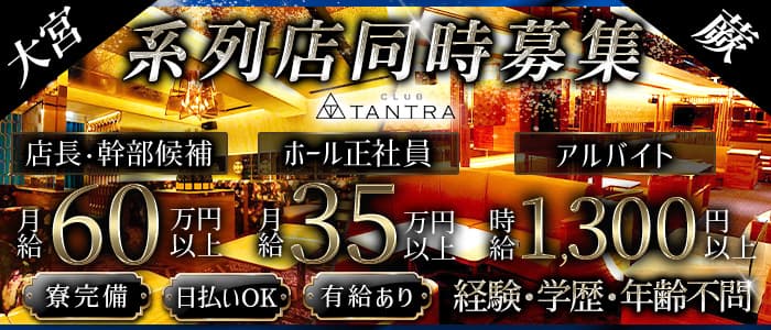 CLUB TANTRA～クラブタントラ～のキャバクラボーイ・黒服求人