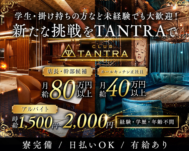 CLUB TANTRA～クラブタントラ～のキャバクラボーイ・黒服求人