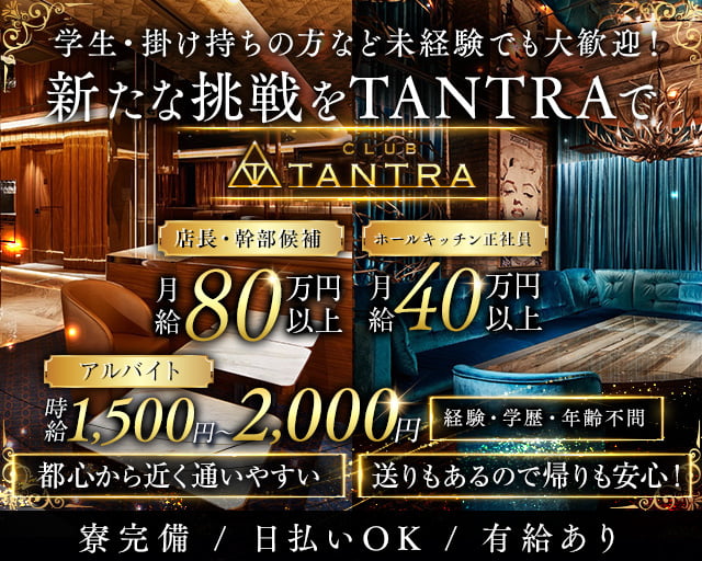 CLUB TANTRA～クラブタントラ～のキャバクラボーイ・黒服求人