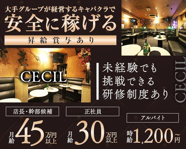 【武蔵小金井】CECIL（セシル）のキャバクラボーイ・黒服求人