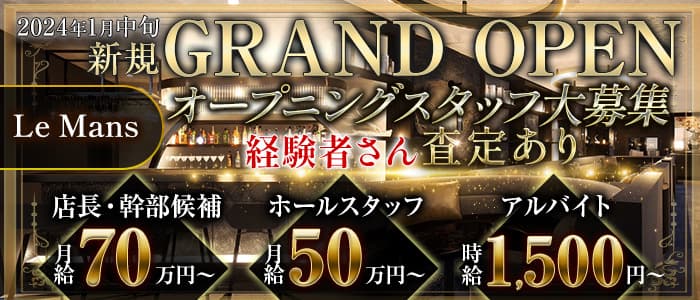 LE MANSのキャバクラボーイ・黒服求人