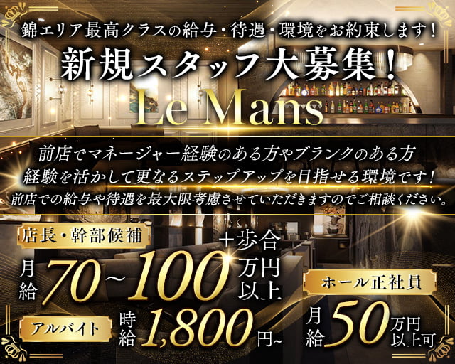 LE MANS（ルマン）のキャバクラボーイ・黒服求人