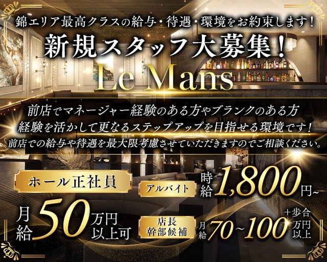 LE MANS（ルマン）のキャバクラボーイ・黒服求人