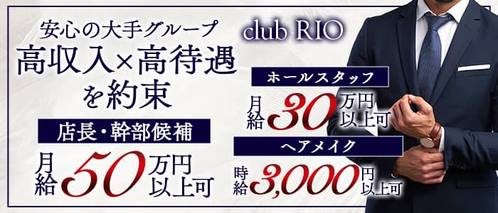 【高岡】club RIO（クラブ リオ）のキャバクラボーイ・黒服求人