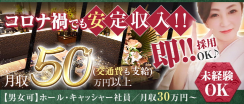 クラブ 綾瀬【公式男性求人情報】(銀座)のボーイ・男性求人