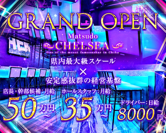 CHELSEA（チェルシー）のガールズバーボーイ・黒服求人