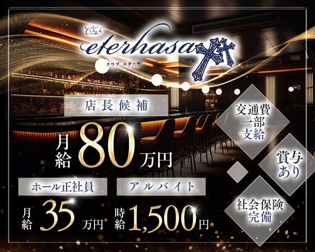 【新潟駅前】club eterhasa（クラブエターザ）のキャバクラボーイ・黒服求人