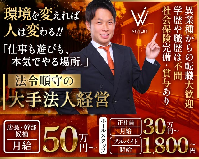 vivian KUMAMOTO（ヴィヴィアン）のラウンジボーイ・黒服求人