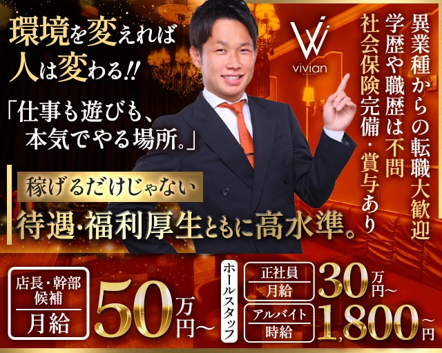 vivian KUMAMOTO（ヴィヴィアン）のラウンジボーイ・黒服求人
