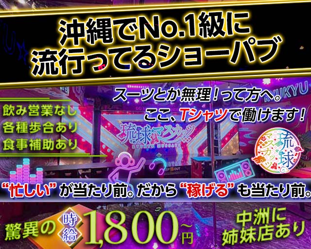 琉球マスカッツ の男性求人【ジョブショコラ】