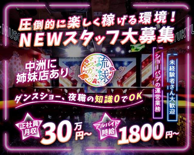 琉球マスカッツ の男性求人【ジョブショコラ】