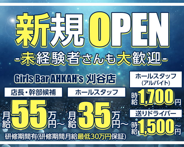 Girls Bar AHKAH’s 刈谷店 （アーカーズ）のガールズバーボーイ・黒服求人