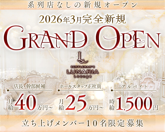 GENTLEMAN'S LUNARIA LOUNGE（ルナリア） の男性求人【ジョブショコラ】