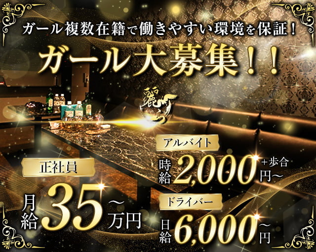 Club 麗ら（ウララ）のキャバクラボーイ・黒服求人