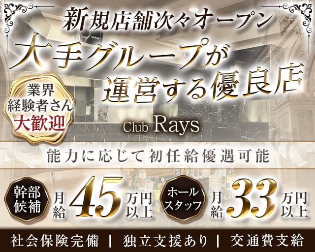 Club Rays（レイズ）のキャバクラボーイ・黒服求人