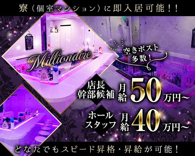 CLUB MILLIONAIRE（ミリオネア） の男性求人【ジョブショコラ】