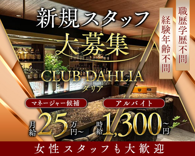 CLUB DAHLIA（ダリア）のラウンジボーイ・黒服求人