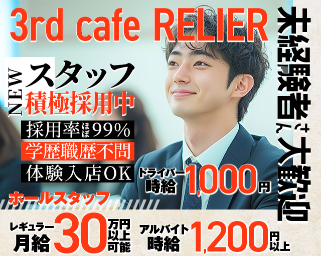 3rd cafe RELIER（ルリエ）のガールズバーボーイ・黒服求人