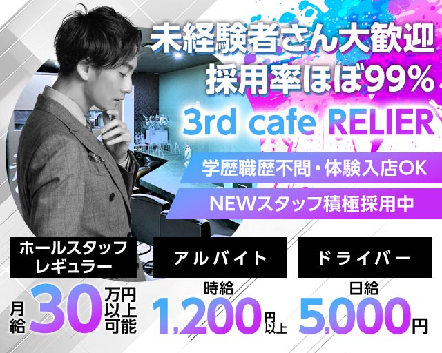 3rd cafe RELIER（ルリエ）のガールズバーボーイ・黒服求人