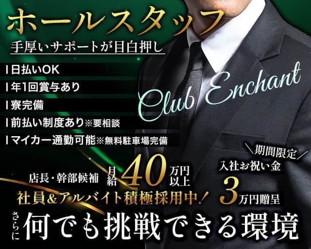 NewコンセプトClub Enchant（エンチャント）のガールズバーボーイ・黒服求人