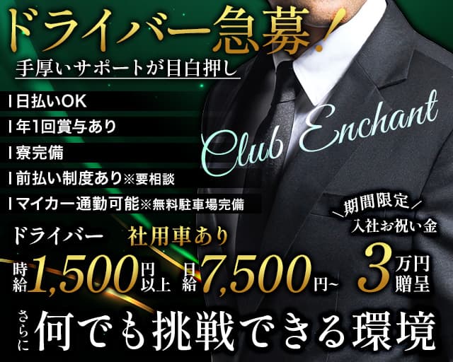 NewコンセプトClub Enchant（エンチャント）のガールズバーボーイ・黒服求人