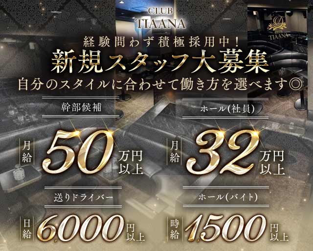CLUB TIAANA（ティアーナ）のキャバクラボーイ・黒服求人