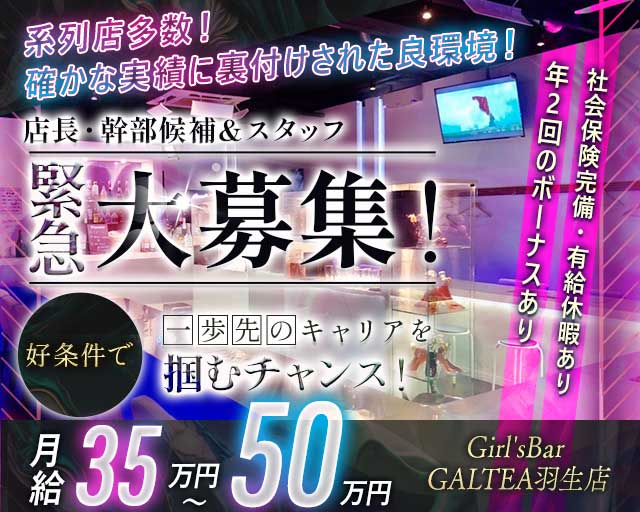 【羽生】Girl'sBar GALTEA羽生店～ギャルティー～のガールズバーボーイ・黒服求人
