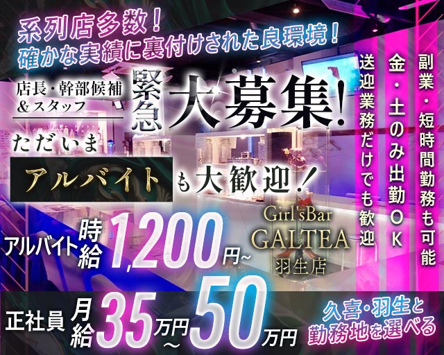 Girls Bar GALTEA 羽生店（ガールズバーギャルティー） の男性求人【ジョブショコラ】