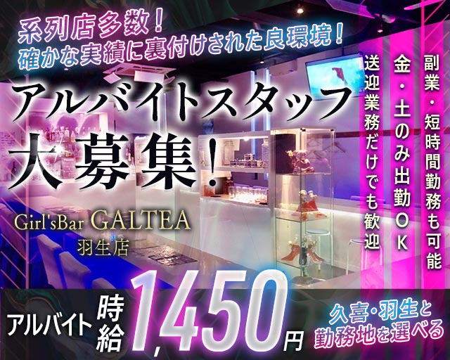 【羽生】Girl'sBar GALTEA羽生店～ギャルティー～のガールズバーボーイ・黒服求人