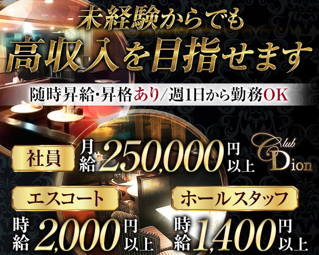 相模大野 Club Dion ディオン 相模大野 の求人 キャバクラボーイ求人 バイトなら ジョブショコラ