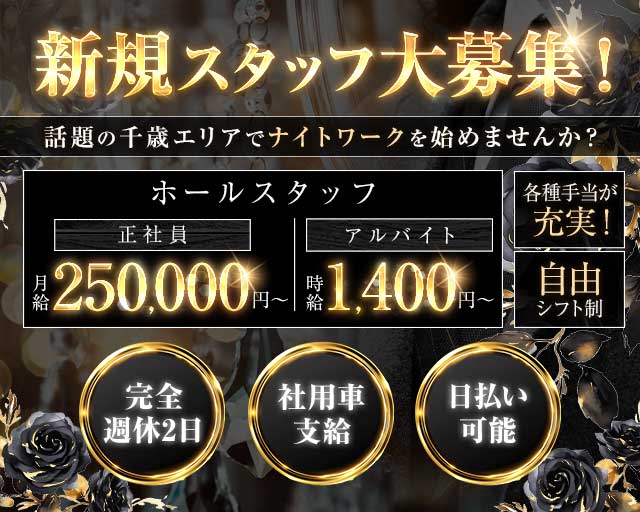 【千歳】Girls Bar V（ブイ）のガールズバーボーイ・黒服求人