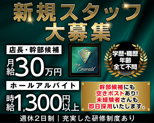 エメラルド の男性求人【ジョブショコラ】