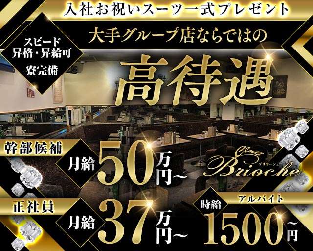 【竹ノ塚駅東口】”New”Club Brioche（ブリオーシェ) の男性求人【ジョブショコラ】