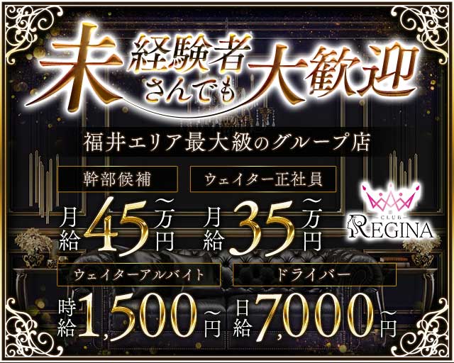 CLUB REGINA（レジーナ）のキャバクラボーイ・黒服求人