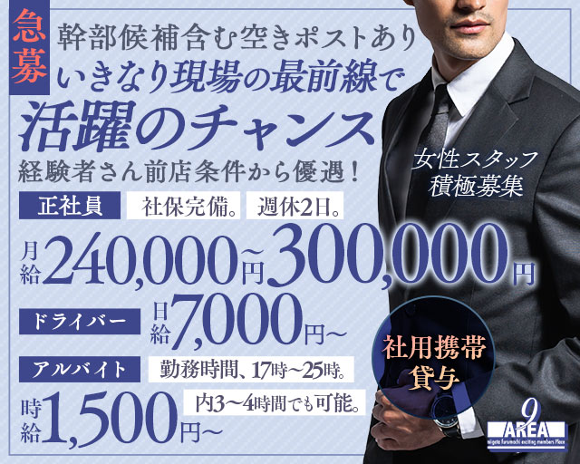 【古町】会員制 Lounge AREA9（ラウンジ エリアナイン）のラウンジボーイ・黒服求人