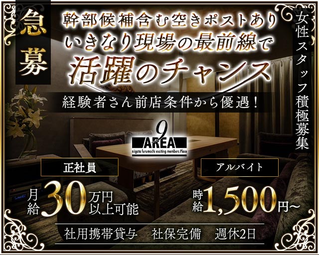 【古町】会員制 Lounge AREA9（ラウンジ エリアナイン）のラウンジボーイ・黒服求人
