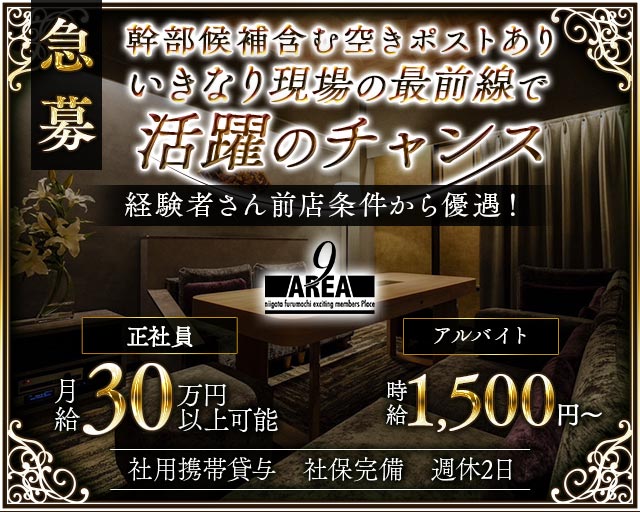 【古町】会員制 Lounge AREA9（ラウンジ エリアナイン）のラウンジボーイ・黒服求人