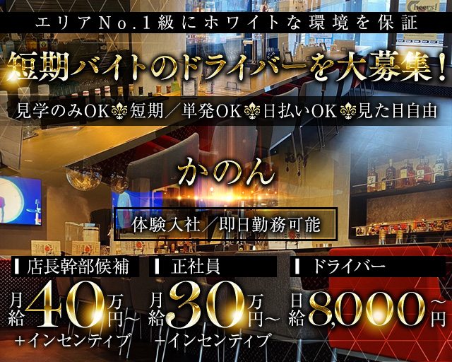 かのんのラウンジボーイ・黒服求人